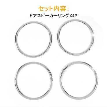 日産 ノート E12 e-power 内装 フロント リア ドア スピーカー リング カバー ガーニッシュ 4PCS インテリア パネル カバー ドレスアップ カスタム パーツ