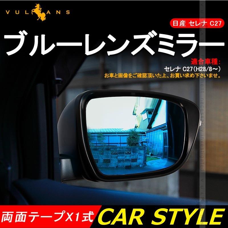 SERENA 日産 セレナ C27 フロント サイド ドアミラー ブルーレンズ ブルーミラーレンズ 紫外線/赤外線カット 防眩ミラー 外装 パーツ カスタム エアロ 用品