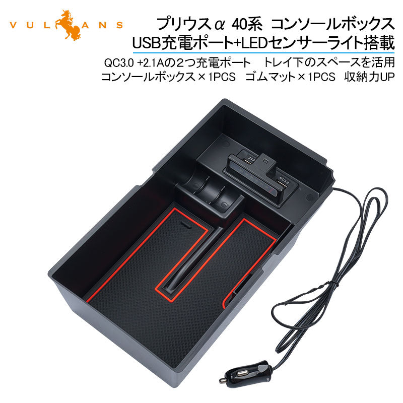 プリウスα 40系 コンソールボックス USB充電ポート+LEDセンサーライト搭載 QC3.0 +2.1Aの２つ充電ポート 収納力UP トレイ下のスペースを活用 内装 パーツ