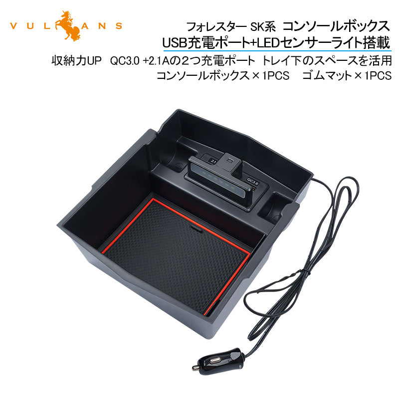 フォレスター SK系 コンソールボックス USB充電ポート+LEDセンサーライト搭載 QC3.0 +2.1Aの２つ充電ポート 収納力UP トレイ下のスペースを活用 内装 パーツ