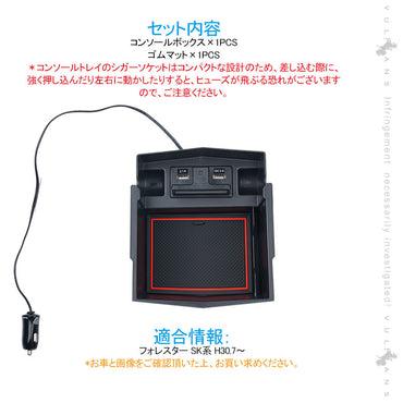 フォレスター SK系 コンソールボックス USB充電ポート+LEDセンサーライト搭載 QC3.0 +2.1Aの２つ充電ポート 収納力UP トレイ下のスペースを活用 内装 パーツ