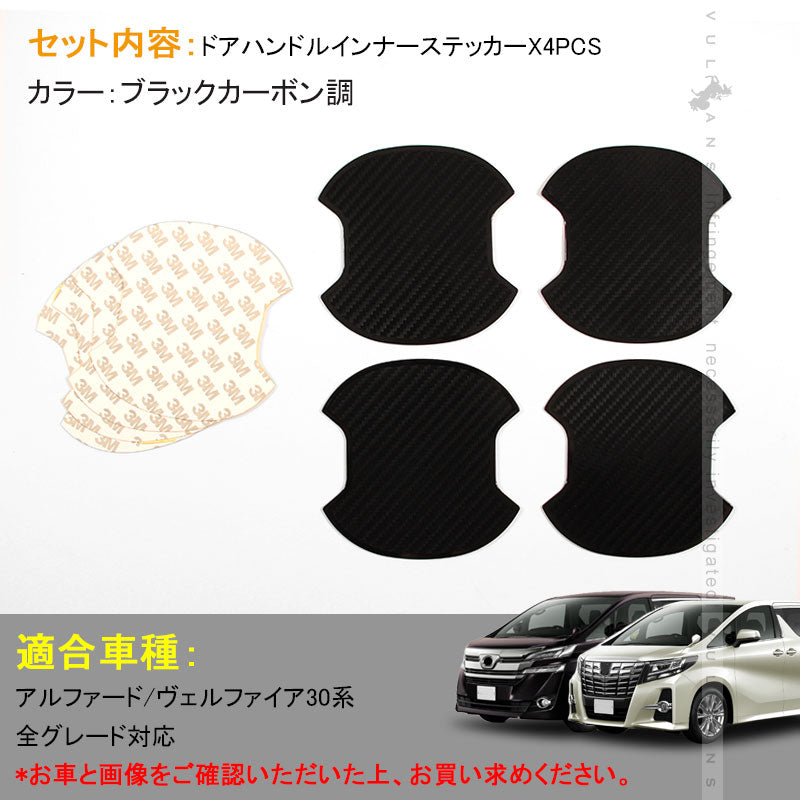 アルファード ヴェルファイア 30系 カーボン調 TPU ドアハンドル アンダー プロテクター ドアノブ カバー 4P 外装 カスタム パーツ エアロ アクセサリー