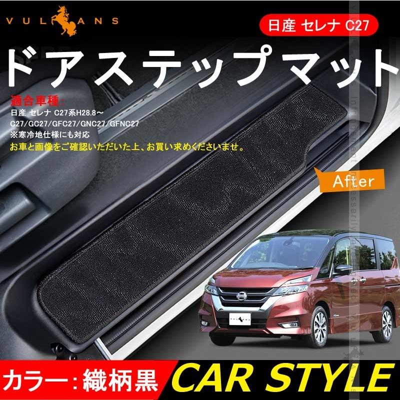 日産 セレナ C27 全グレード対応 ドア サイド ステップマット ステップガード 織柄黒 4P 内装 パーツ カスタム エアロ アクセサリー ドレスアップ カー用品