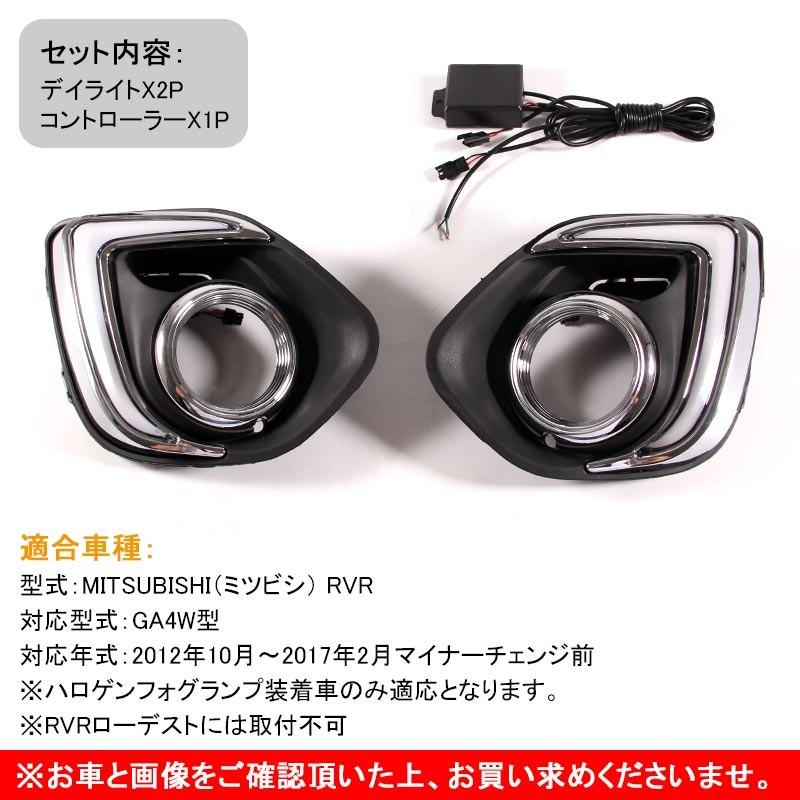 三菱 RVR GA3W GA4W MITSUBISHI 用品 LED デイライト ヘッドライト減光機能付 カスタム パーツ アクセサリー 外装 電装 ドレスアップ