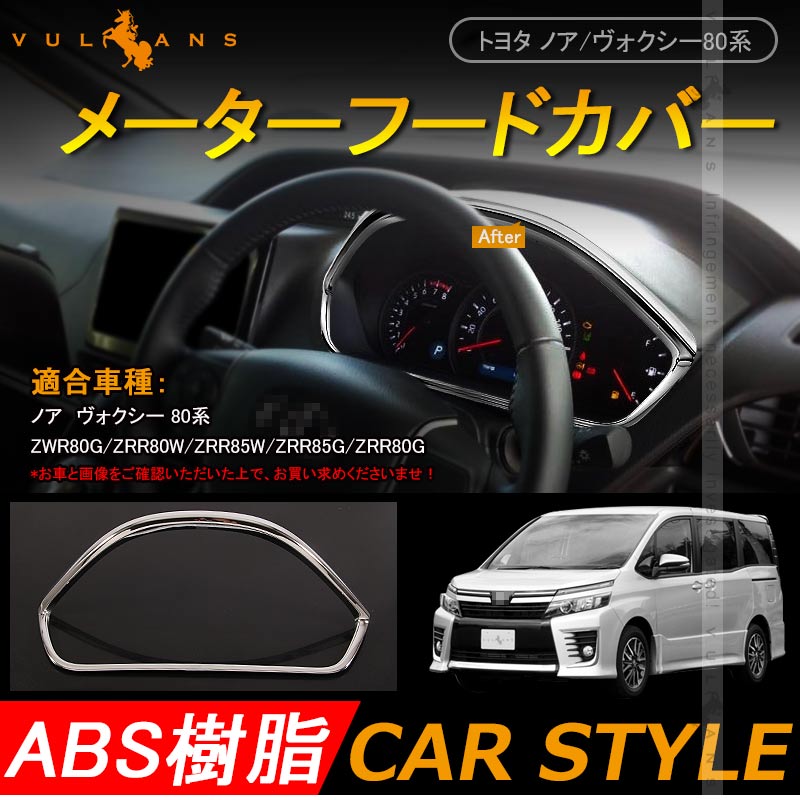NOAH VOXY ヴォクシー ノア 80系 メーターフードカバー メーターカバー インテリアパネル メッキ仕上げ センターパネル カスタム パーツ 内装 アクセサリー