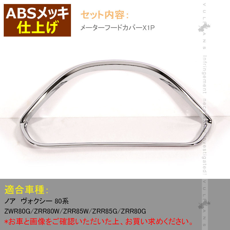 NOAH VOXY ヴォクシー ノア 80系 メーターフードカバー メーターカバー インテリアパネル メッキ仕上げ センターパネル カスタム パーツ 内装 アクセサリー