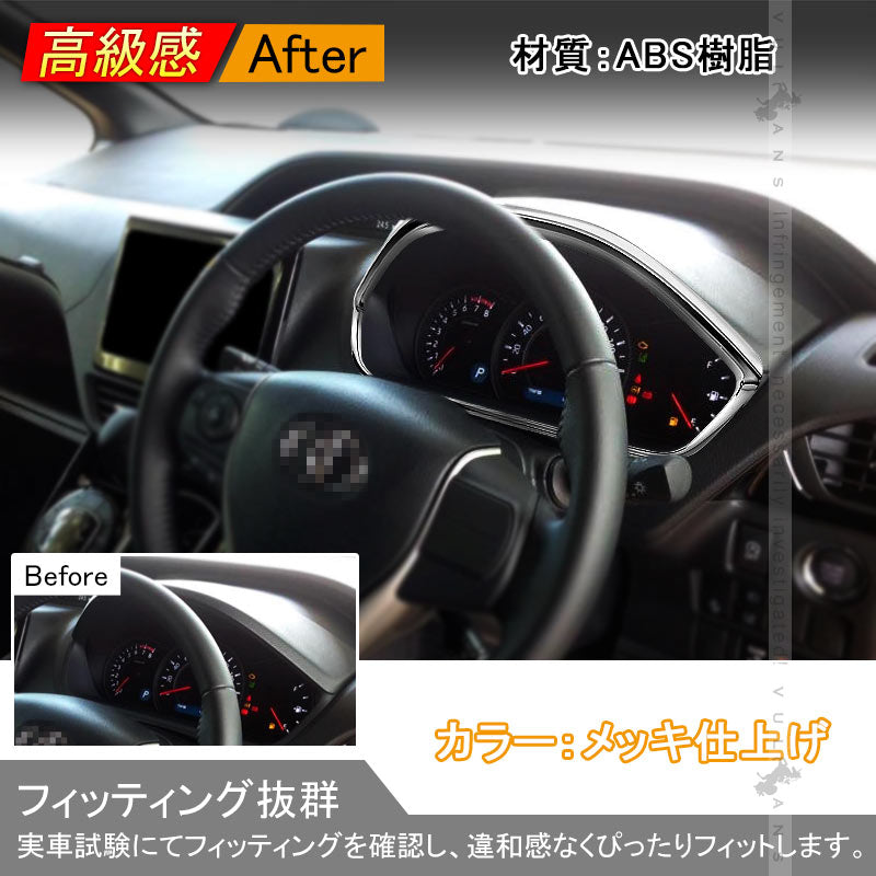 NOAH VOXY ヴォクシー ノア 80系 メーターフードカバー メーターカバー インテリアパネル メッキ仕上げ センターパネル カスタム パーツ 内装 アクセサリー