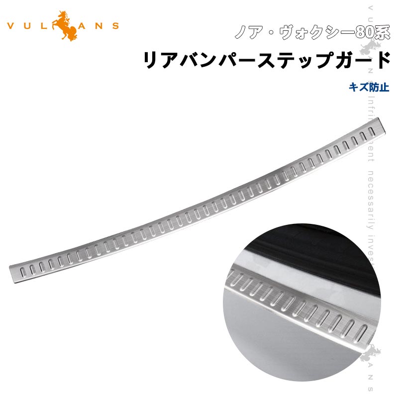 ノア80系 ヴォクシー80系 リアバンパーステップガード キズ防止 SUS304ステンレス スカッフプレート シルバーヘアライン仕上げ 内装 パーツ アクセサリー