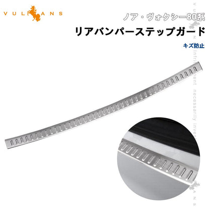 ノア80系 ヴォクシー80系 リアバンパーステップガード キズ防止 SUS304ステンレス スカッフプレート シルバーヘアライン仕上げ 内装 パーツ アクセサリー