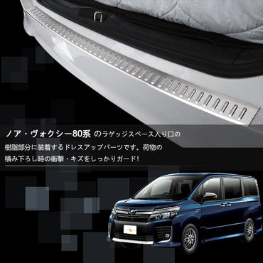 ノア80系 ヴォクシー80系 リアバンパーステップガード キズ防止 SUS304ステンレス スカッフプレート シルバーヘアライン仕上げ 内装 パーツ アクセサリー