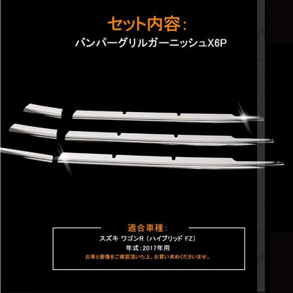 SUZUKI WAGON R ワゴンR 2017 6pcs バンパーグリル カバー ガーニッシュ トリム ステンレス製 グリルカバー カスタム パーツ 外装 アクセサリー