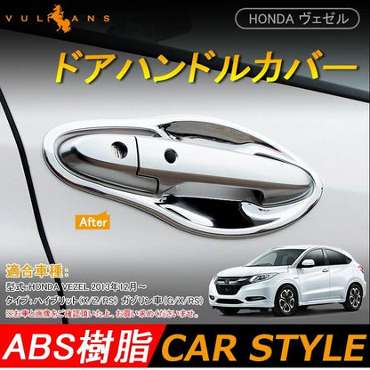 ホンダ ベゼル ヴェゼル VEZEL ハイブリット フロント ドア ハンドルカバー プロテクター メッキ 4P カスタム パーツ アクセサリー RU1~4 用品 内装