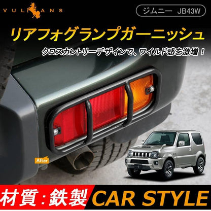 スズキ ジムニー JB43 JIMNY リアフォグカバー フォグランプ リフレクター ガーニッシュ ブラック 鉄製 パーツ アクセサリー カスタム 外装 用品 エアロ