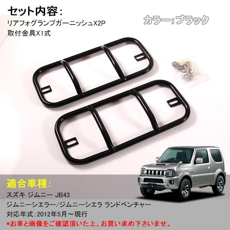 スズキ ジムニー JB43 JIMNY リアフォグカバー フォグランプ リフレクター ガーニッシュ ブラック 鉄製 パーツ アクセサリー カスタム 外装 用品 エアロ