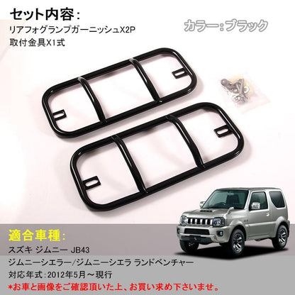 スズキ ジムニー JB43 JIMNY リアフォグカバー フォグランプ リフレクター ガーニッシュ ブラック 鉄製 パーツ アクセサリー カスタム 外装 用品 エアロ