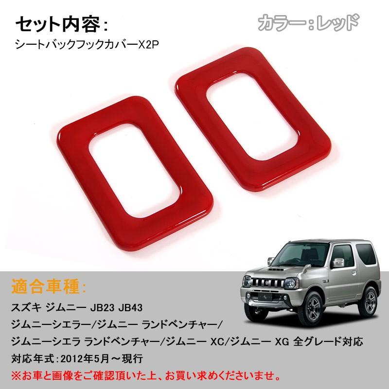 ジムニー JB23/43 JIMNY インテリアパネル シートバックフックカバー ABS レッド 2P パーツ アクセサリー カスタム 内装 用品 エアロ