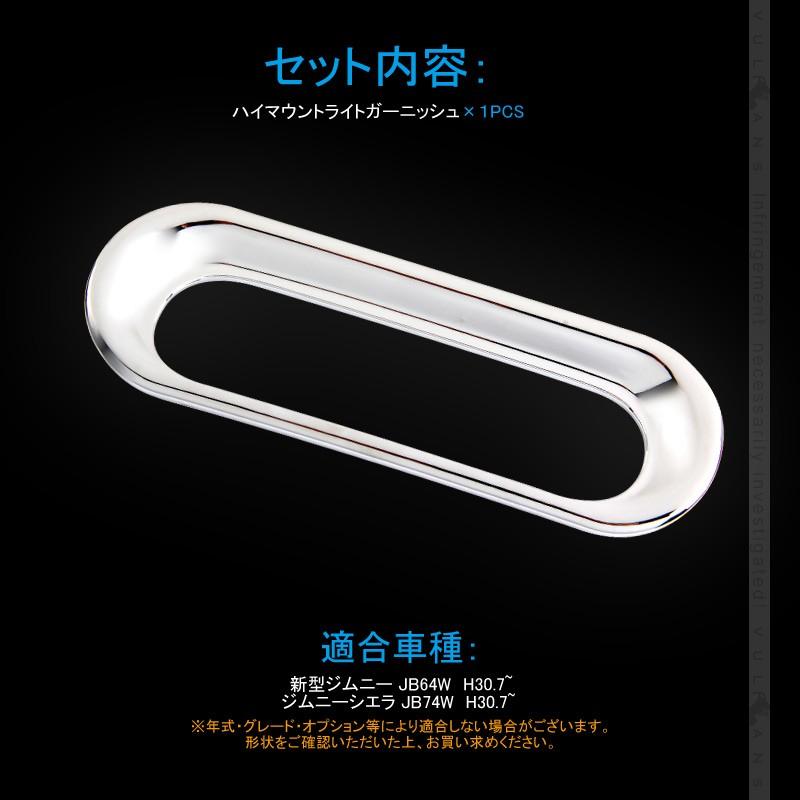 新型ジムニー JB64W/JB74W ハイマウント ライト ガーニッシュ 1PCS メッキ仕上げ ハイマウントランプ カバー アクセサリー カスタム 外装  パーツ