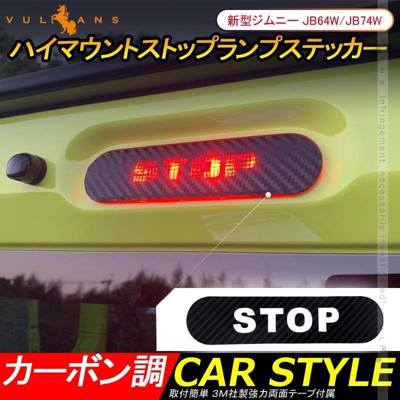新型ジムニー JB64W/JB74W ハイマウント ストップ ランプ ステッカー STOP カーボン調 1PCS ハイマウントストップランプシール 外装 パーツ アクセサリー
