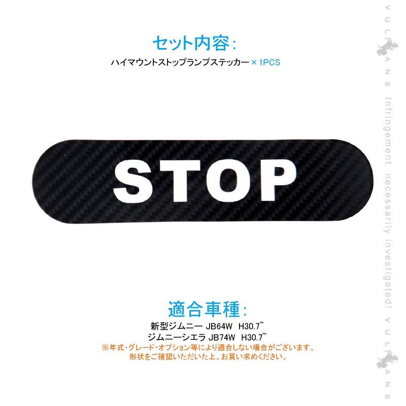 新型ジムニー JB64W/JB74W ハイマウント ストップ ランプ ステッカー STOP カーボン調 1PCS ハイマウントストップランプシール 外装 パーツ アクセサリー