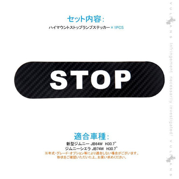 新型ジムニー JB64W/JB74W ハイマウント ストップ ランプ ステッカー STOP カーボン調 1PCS ハイマウントストップランプシール 外装 パーツ アクセサリー