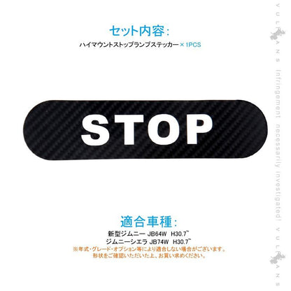 新型ジムニー JB64W/JB74W ハイマウント ストップ ランプ ステッカー STOP カーボン調 1PCS ハイマウントストップランプシール 外装 パーツ アクセサリー