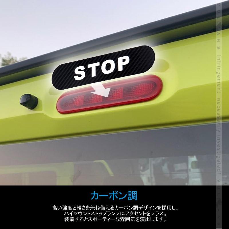 新型ジムニー JB64W/JB74W ハイマウント ストップ ランプ ステッカー STOP カーボン調 1PCS ハイマウントストップランプシール 外装 パーツ アクセサリー