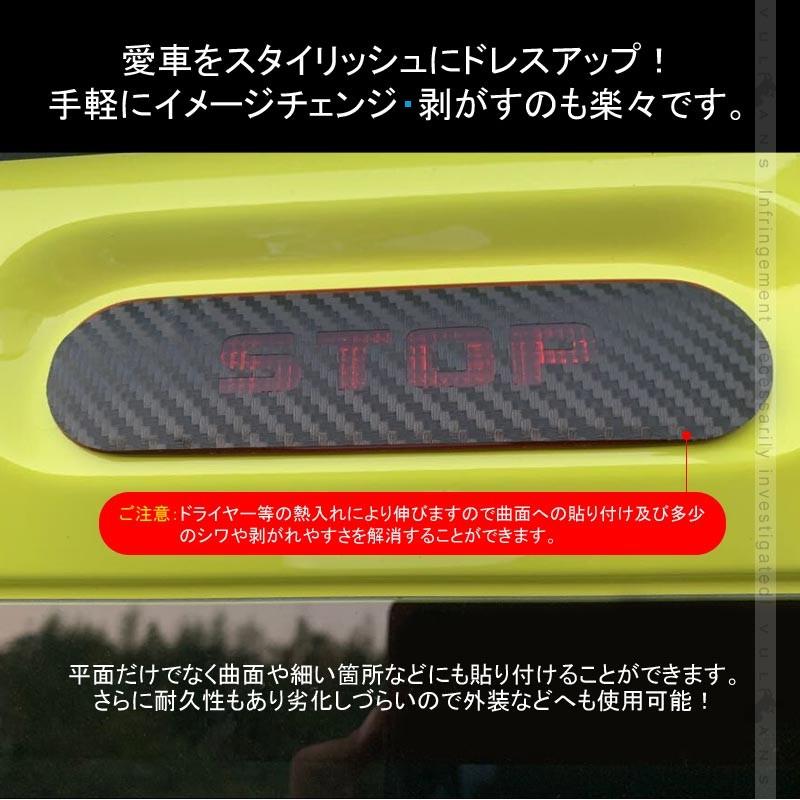 新型ジムニー JB64W/JB74W ハイマウント ストップ ランプ ステッカー STOP カーボン調 1PCS ハイマウントストップランプシール 外装 パーツ アクセサリー