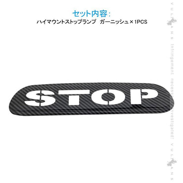 ハイエース200 ハイマウントストップランプ ガーニッシュ カーボン調 ステンレス製 視認性UP 追突防止 ブレーキ 1PCS 外装 パーツ カスタム アクセサリー HIACE