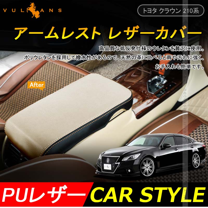 トヨタ CROWN クラウン 210系 アームレスト レザー カバー ベージュ アクセサリー カスタム パーツ 内装 ドレスアップ 用品 インテリアパネル
