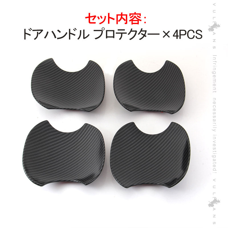 新型 N-BOXカスタム JF3/JF4 N-BOX NBOX カーボン調 ドアハンドル プロテクター 4PCS ドアノブ ドアハンドルカバ ガーニッシュ 外装 パーツ エアロ カスタム