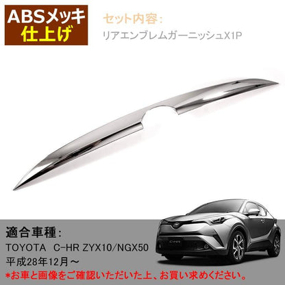 トヨタ C-HR CHR リア エンブレム 上 ガーニッシュ ABS樹脂 メッキ仕上げ 外装 パーツ カスタム エアロ アクセサリー ドレスアップ
