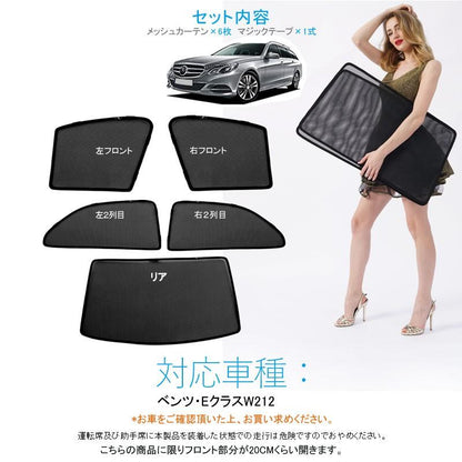 ベンツ Eクラス W212 メッシュカーテン 日よけ インテリア サンシェイド 遮光カーテン 内装品 紫外線 UVカット フロントドア リアガラス 5枚set