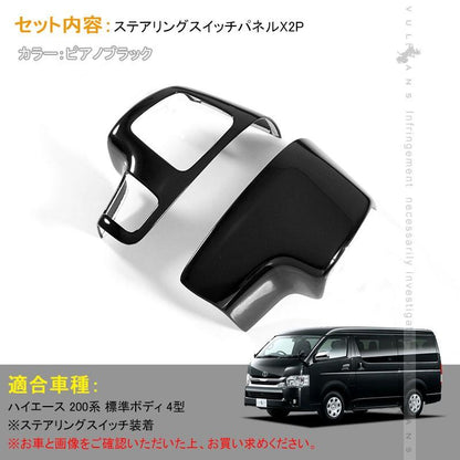 ハイエース/レジアスエース200系 4型 インテリアパネル 2P ステアリングパネル ステアリングスイッチカバー 3D立体 ピアノブラック 内装 カスタム パーツ