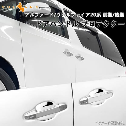 ALPHARD VELLFIRE アルファード20系 ヴェルファイア20系 メッキ ドアハンドルカバー 4P ドアハンドルプロテクター ガーニッシュ ガード 外装 パーツ カスタム