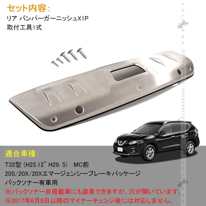 X-TRAIL 日産 新型 エクストレイル T32 前期 リア バンパーガーニッシュ ステンレス プロテクター 用品 外装 エアロ カスタム パーツ アクセサリー