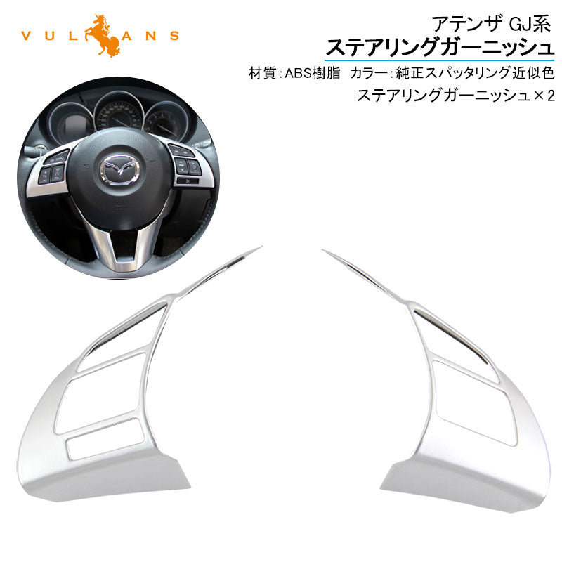 アテンザ GJ系 ステアリングガーニッシュ 純正スパッタリング近似色 2PCS 内装 パーツ カスタム エアロ アクセサリー