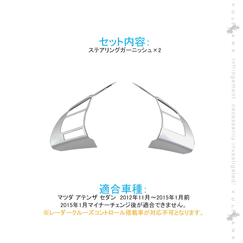 アテンザ GJ系 ステアリングガーニッシュ 純正スパッタリング近似色 2PCS 内装 パーツ カスタム エアロ アクセサリー