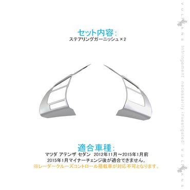 アテンザ GJ系 ステアリングガーニッシュ 純正スパッタリング近似色 2PCS 内装 パーツ カスタム エアロ アクセサリー