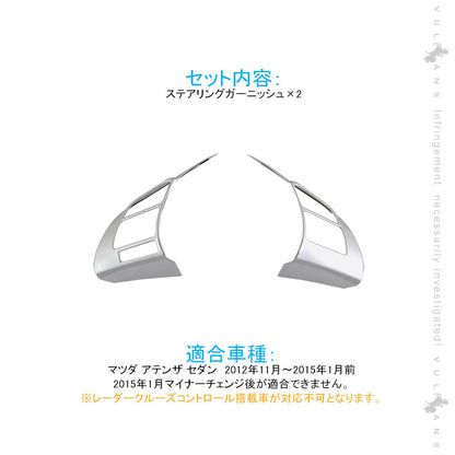 アテンザ GJ系 ステアリングガーニッシュ 純正スパッタリング近似色 2PCS 内装 パーツ カスタム エアロ アクセサリー