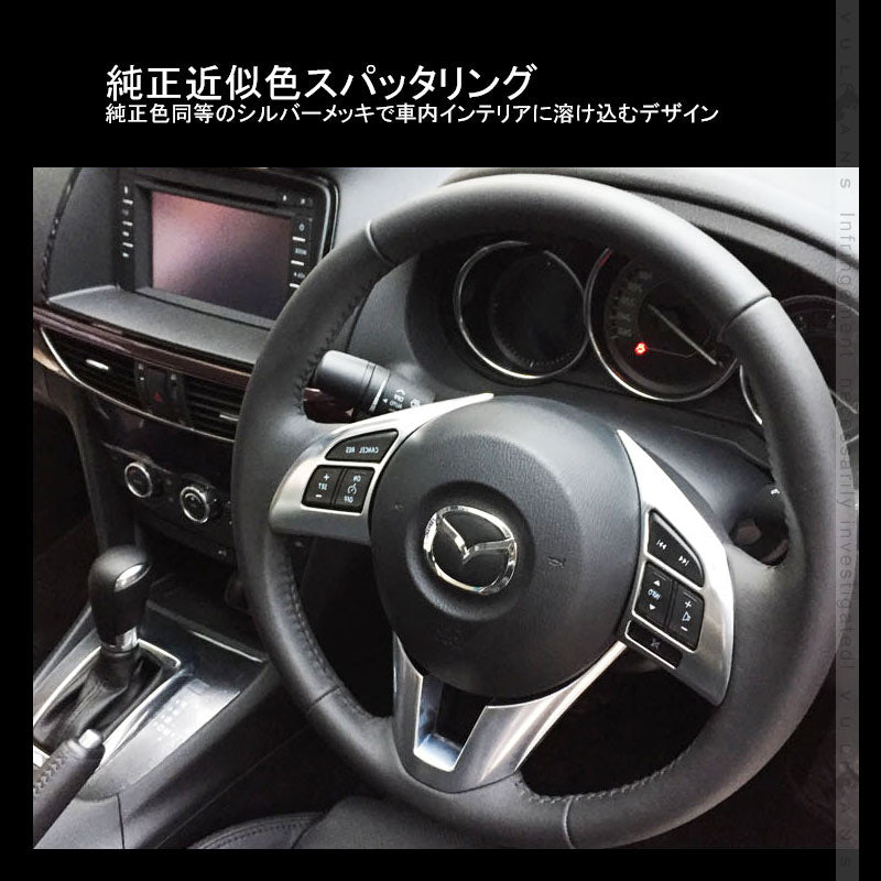 アテンザ GJ系 ステアリングガーニッシュ 純正スパッタリング近似色 2PCS 内装 パーツ カスタム エアロ アクセサリー