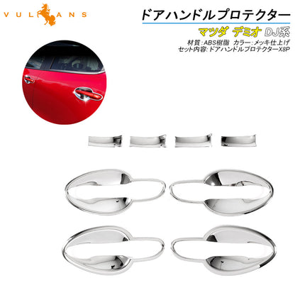 MAZDA DEMIO デミオ DJ系 ドアノブ ハンドル プロテクター カバー ガーニッシュ 8PCS メッキ仕上げ 外装 カスタム パーツ エアロ アクセサリー マツダ