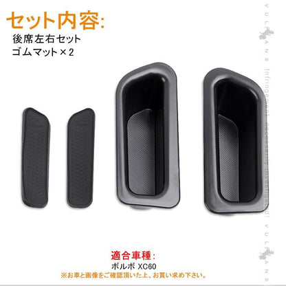 ボルボ XC60 ストレージボックス アームレストボックス ドアポケット 小物入れ 後部席用 リア インナードアハンドル アクセサリー パーツ 車用品