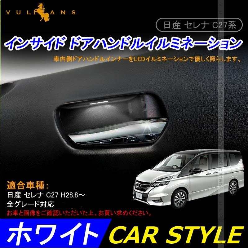 セレナ C27 インナードアハンドルイルミ インサイド ドアハンドルカバー LEDイルミネーション ホワイト ドアノブ 内装 パーツ エアロ アクセサリー 日産