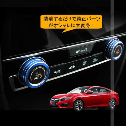 新型シビック FC1 FK7 FK8 エアコンダイヤルカバー エアコンダイヤルリング 内装 パーツ カスタム エアロ アクセサリー ハッチバック セダン タイプR CIVIC