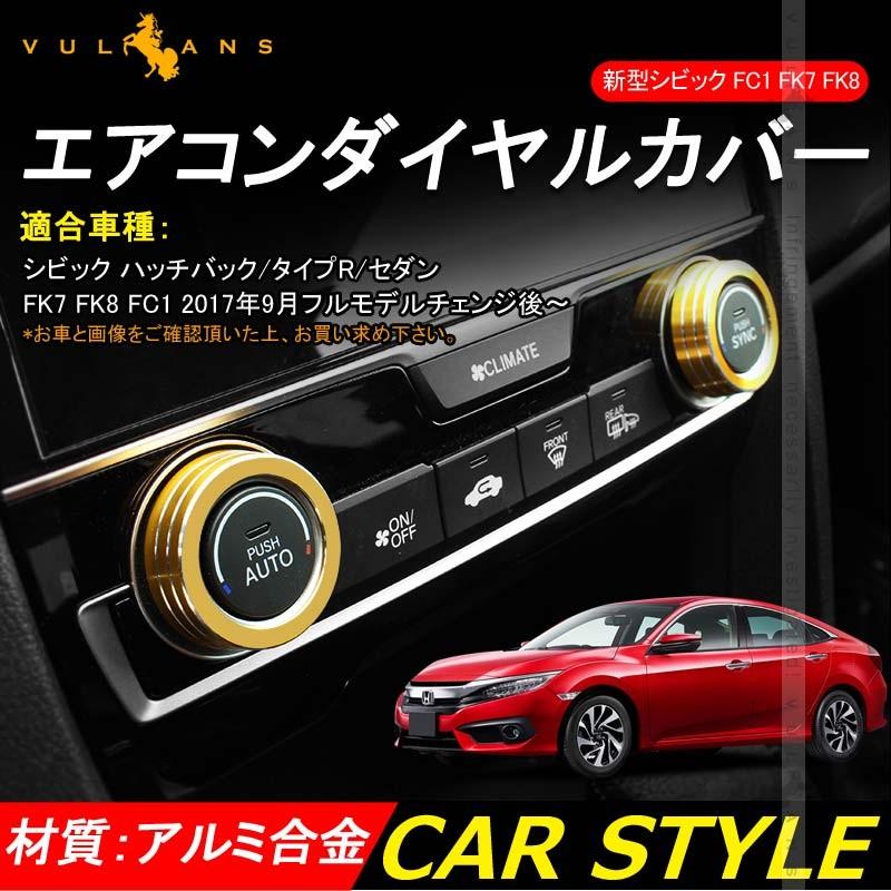新型シビック FC1 FK7 FK8 エアコンダイヤルカバー エアコンダイヤルリング 内装 パーツ カスタム エアロ アクセサリー ハッチバック セダン タイプR CIVIC