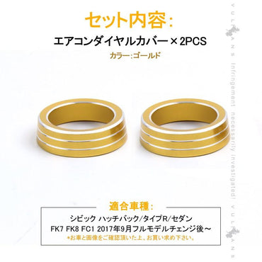 新型シビック FC1 FK7 FK8 エアコンダイヤルカバー エアコンダイヤルリング 内装 パーツ カスタム エアロ アクセサリー ハッチバック セダン タイプR CIVIC