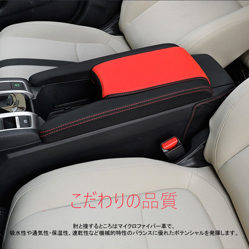 新型シビック FC1 FK7 FK8 アームレストカバー 取付工具付き ブラック×レッド 内装 パーツ カスタム アクセサリー ハッチバック セダン タイプR CIVIC
