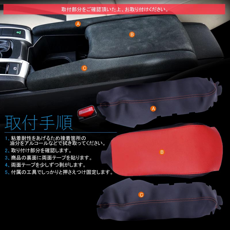 新型シビック FC1 FK7 FK8 アームレストカバー 取付工具付き ブラック×レッド 内装 パーツ カスタム アクセサリー ハッチバック セダン タイプR CIVIC