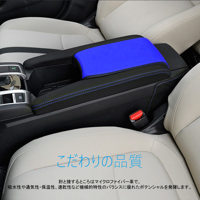 新型シビック FC1 FK7 FK8 アームレストカバー 取付工具付き ブラック×ブルー 内装 パーツ カスタム アクセサリー ハッチバック セダン タイプR CIVIC