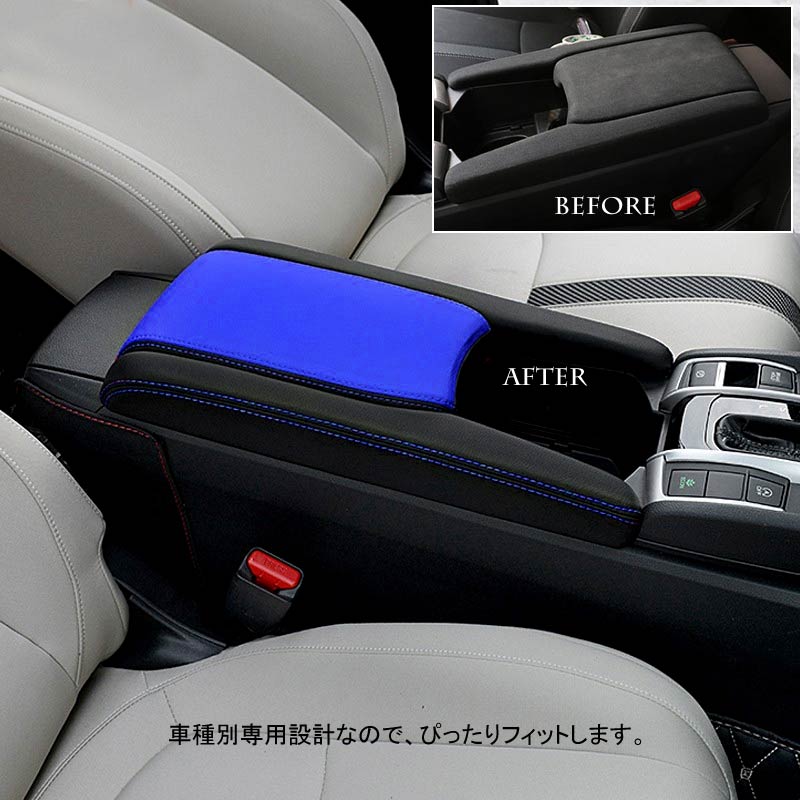 新型シビック FC1 FK7 FK8 アームレストカバー 取付工具付き ブラック×ブルー 内装 パーツ カスタム アクセサリー ハッチバック セダン タイプR CIVIC